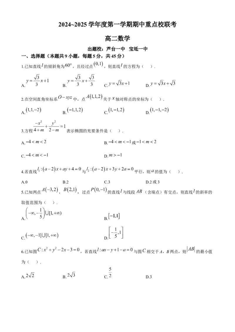 天津市五区县重点校联考2024-2025学年高二上学期11月期中数学试题（含解析）_2024-2025高二（7-7月题库）_2024年11月试卷_1125天津市五区县重点校联考2024-2025学年高二上学期11月期中考试