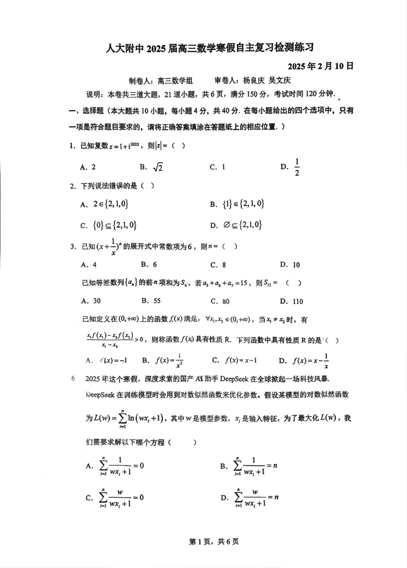 数学-北京市人大附中2025高三（下）开学考_2024-2025高三（6-6月题库）_2025年02月试卷_0224北京市人大附中2025高三（下）开学考
