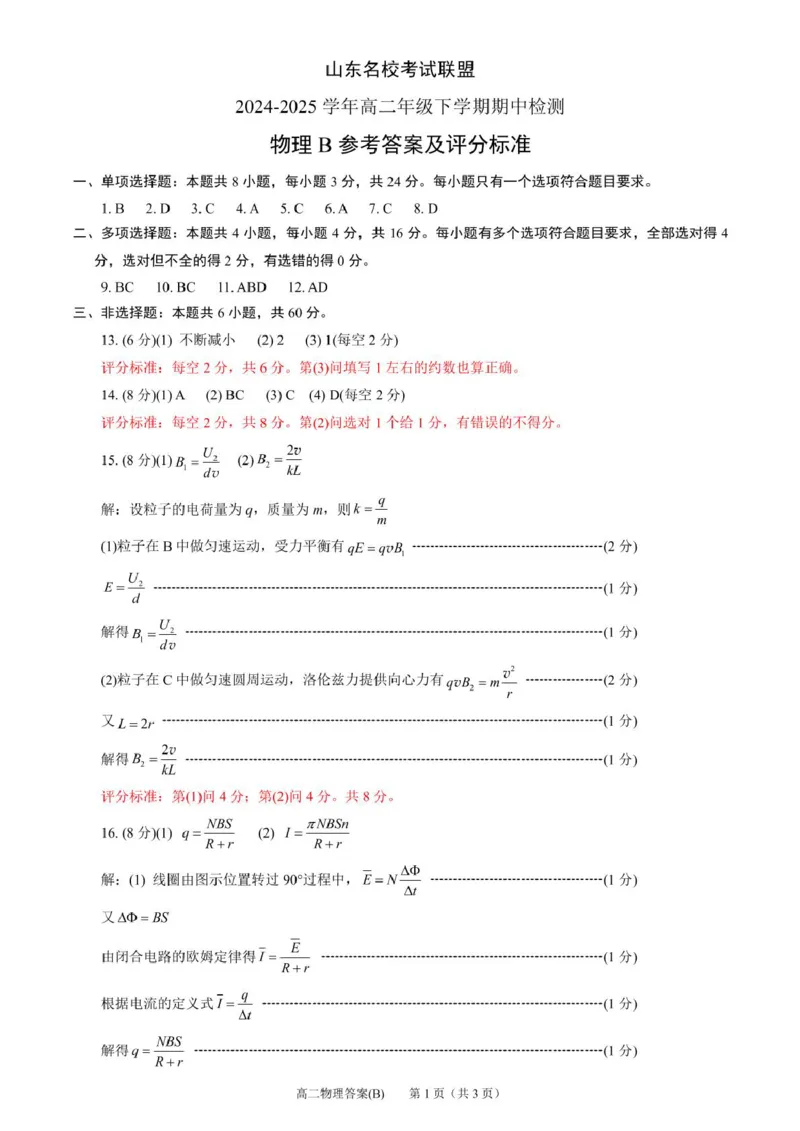 山东省名校考试联盟2024-2025学年高二下学期期中考试物理（B）PDF版含答案_2024-2025高二（7-7月题库）_2025年6月试卷_0612山东省名校考试联盟2024-2025学年高二下学期期中考试