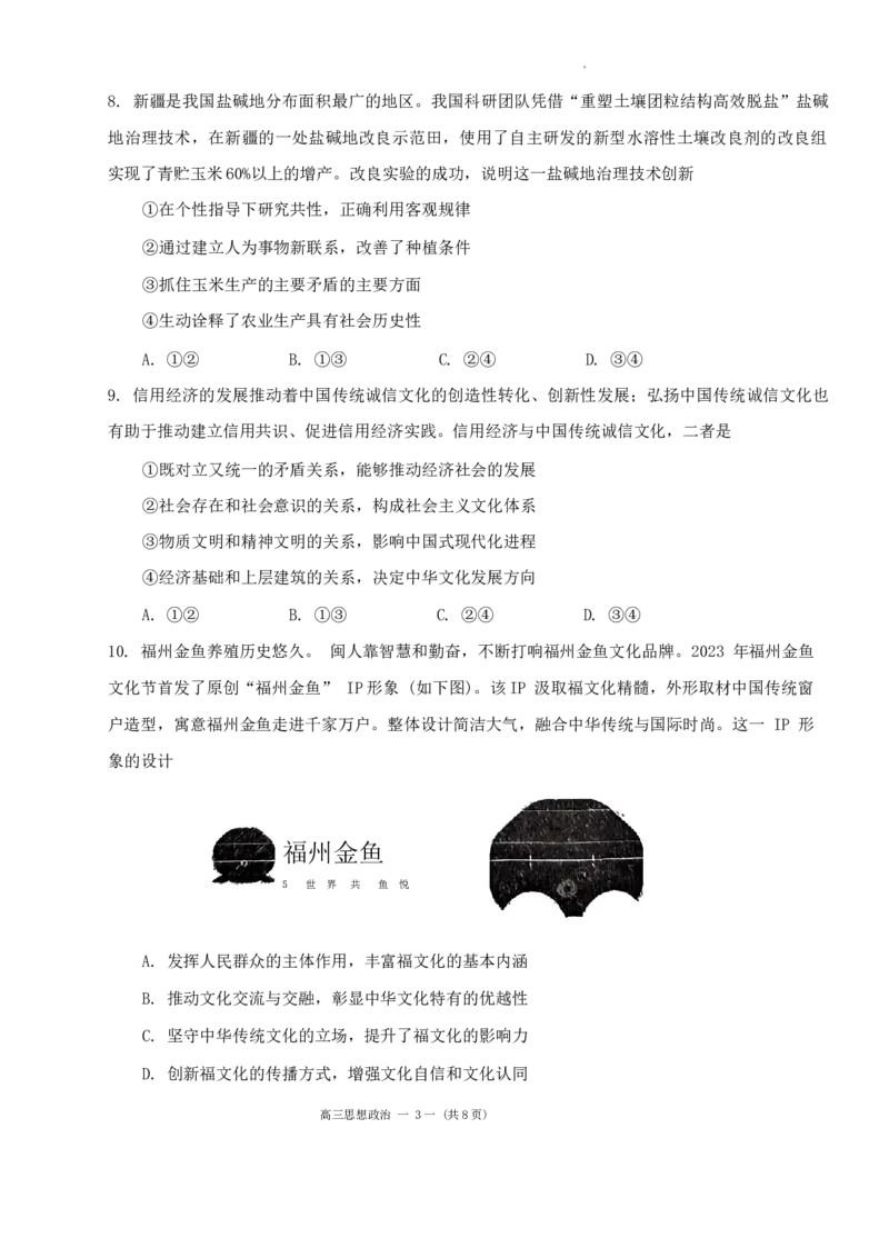 福建省福州市2023-2024学年高三下学期2月份质量检测政治试题(1)_2024年3月_013月合集_2024届福建省福州市高三下学期2月份质量检测