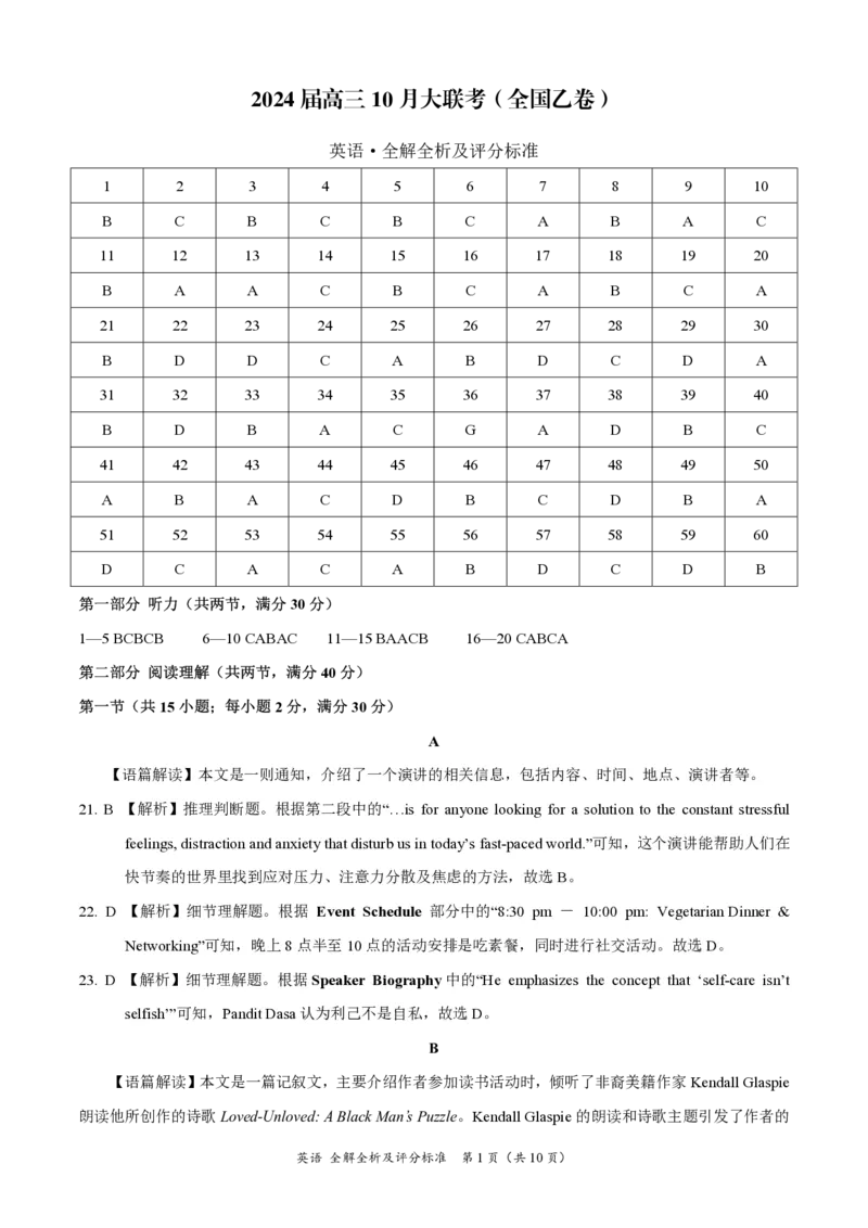 （预约首发）2024届陕西省安康市高新中学高三10月月考英语全解全析及评分标准(1)_2023年11月_0211月合集_2024届高三上学期10月大联考(全国乙卷)_2024届高三上学期10月大联考(全国乙卷)英语