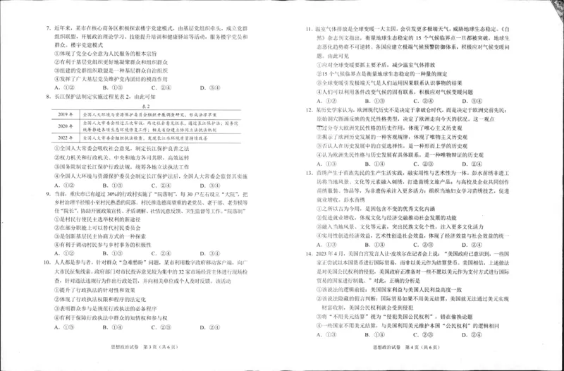 重庆市2024高考副科题型变化3月抽样统测考试政治(1)_2024年3月_013月合集_2024届重庆市高考副科题型变化3月抽样统测考试