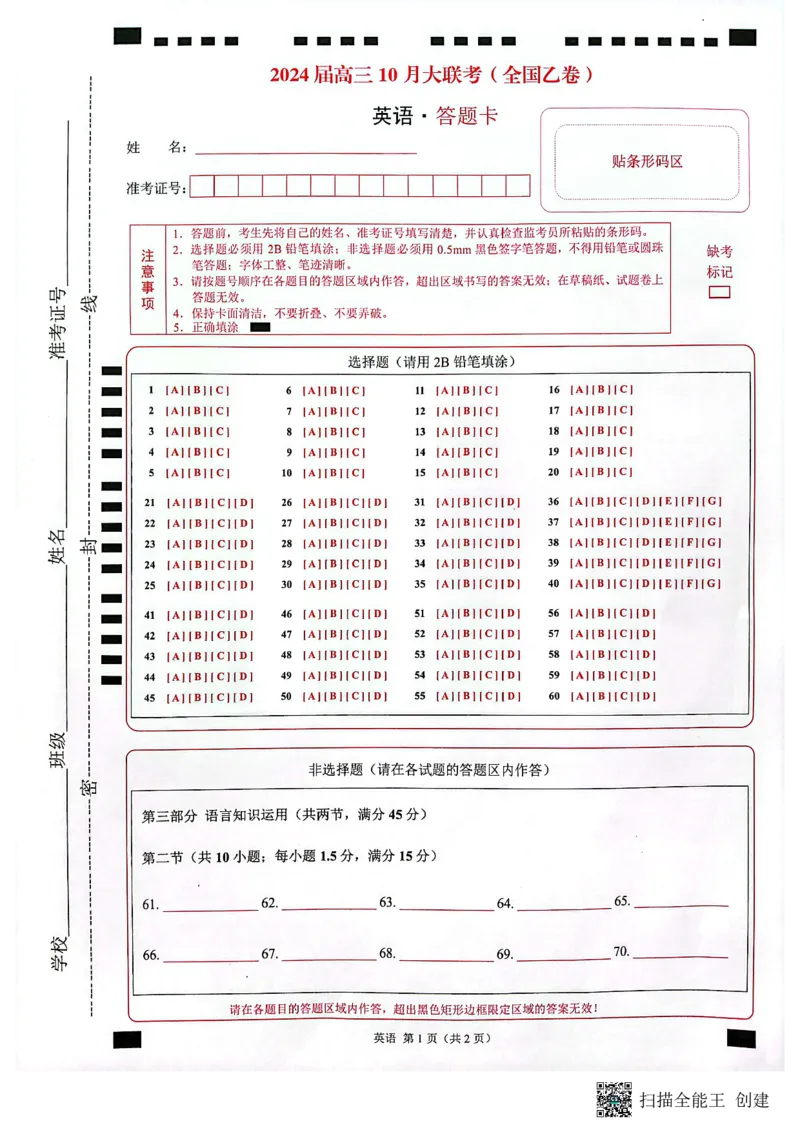英语答题卡（全国乙卷）(1)_2023年11月_0211月合集_2024届高三上学期10月大联考(全国乙卷)_2024届高三上学期10月大联考(全国乙卷)英语