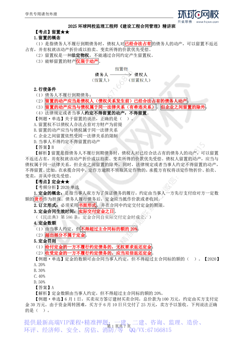 WM_06.第一章第三节合同担保(三)_监理工程师_2025监理工程师_2025年监理工程师-各大机构_2025年监理-合同_机构1-HQ_01.精讲班-沈.磊_讲义