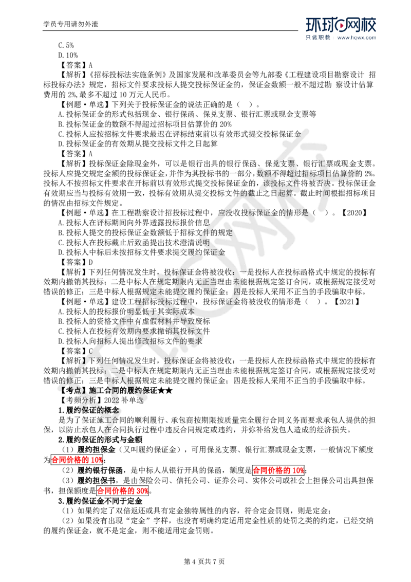 WM_06.第一章第三节合同担保(三)_监理工程师_2025监理工程师_2025年监理工程师-各大机构_2025年监理-合同_机构1-HQ_01.精讲班-沈.磊_讲义
