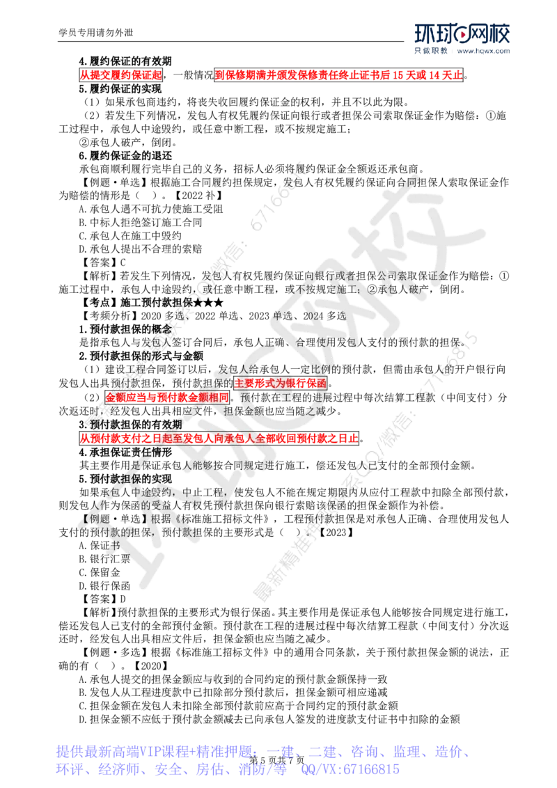 WM_06.第一章第三节合同担保(三)_监理工程师_2025监理工程师_2025年监理工程师-各大机构_2025年监理-合同_机构1-HQ_01.精讲班-沈.磊_讲义