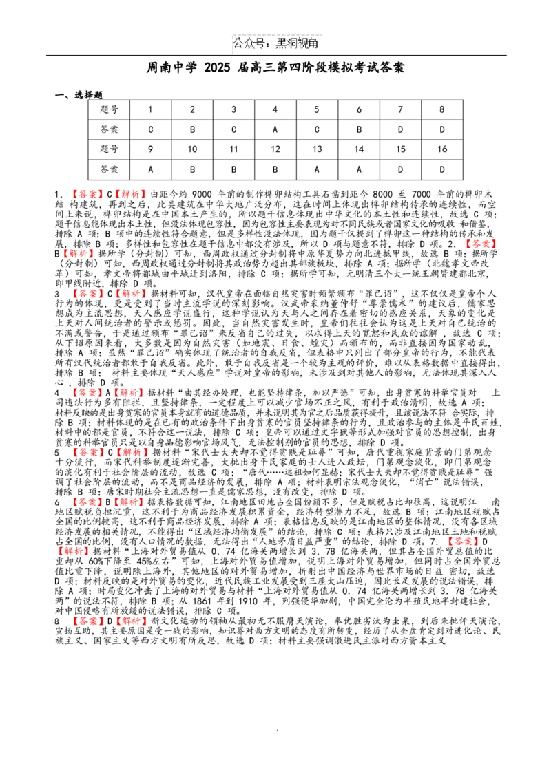 历史试卷答案_2024-2025高三（6-6月题库）_2024年12月试卷_1208湖南省长沙市周南中学2024-2025学年高三上学期第四阶段模拟考试