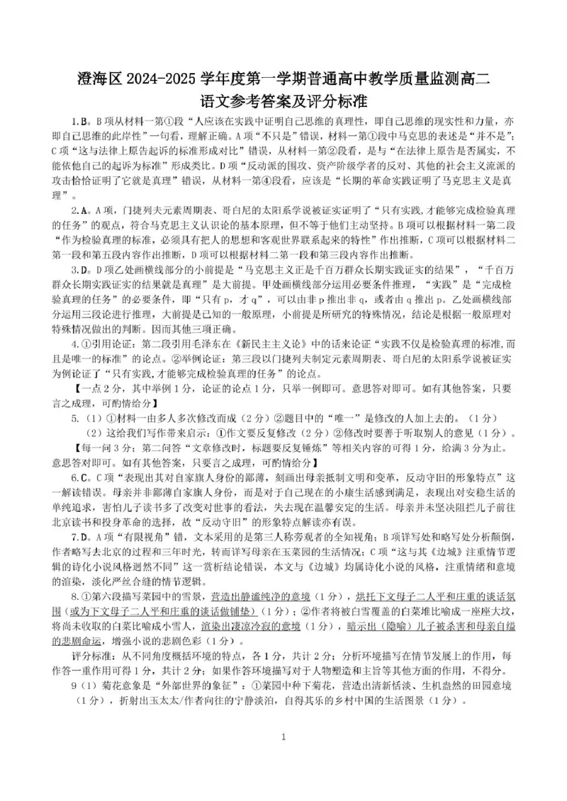 广东省汕头市澄海区2024-2025学年高二上学期1月期末考试语文答案_2024-2025高二（7-7月题库）_2025年02月试卷_0205广东省汕头市澄海区2024-2025学年高二上学期1月期末考试