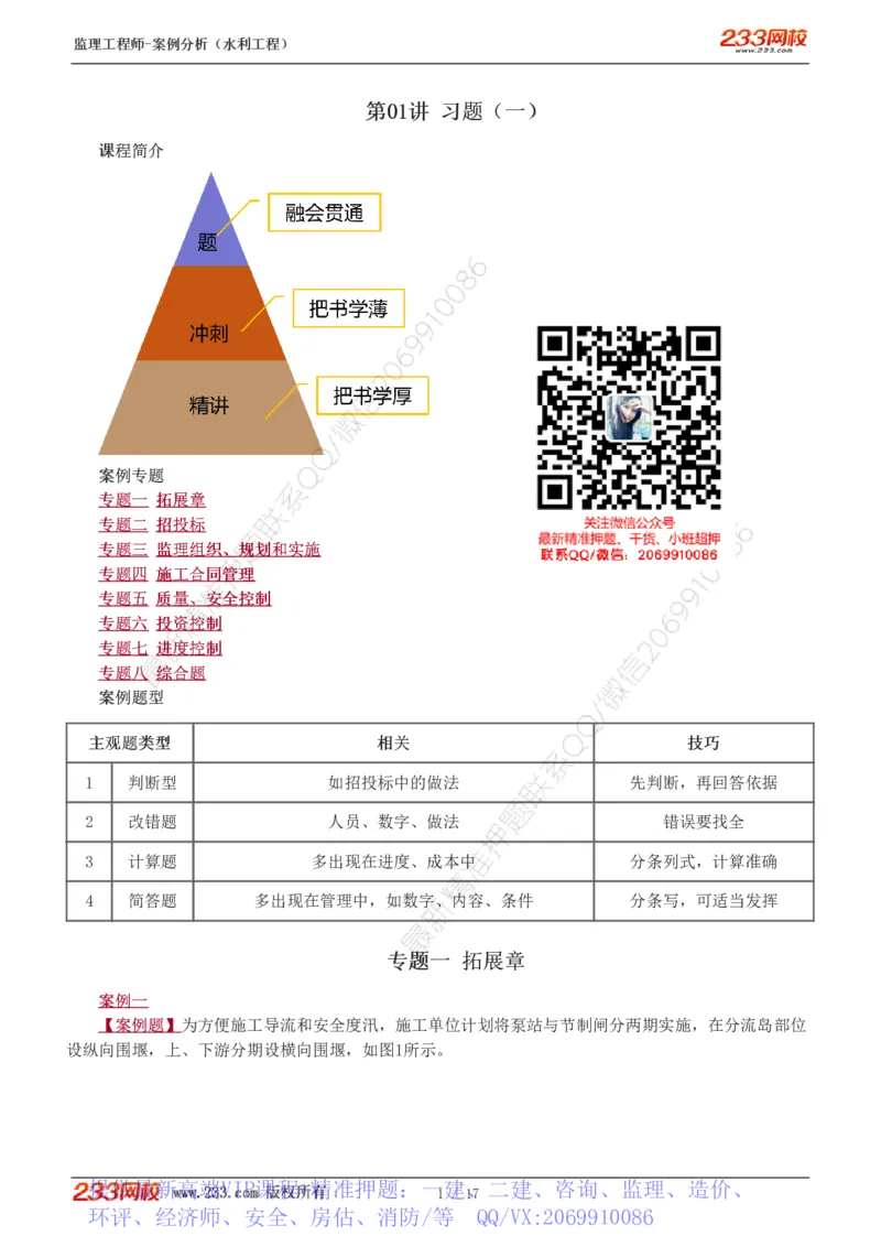WM_Removed_1-4_监理工程师_2025监理工程师_2025年监理工程师-各大机构_2025年监理-水利案例_03.习题班-王.欣_讲义