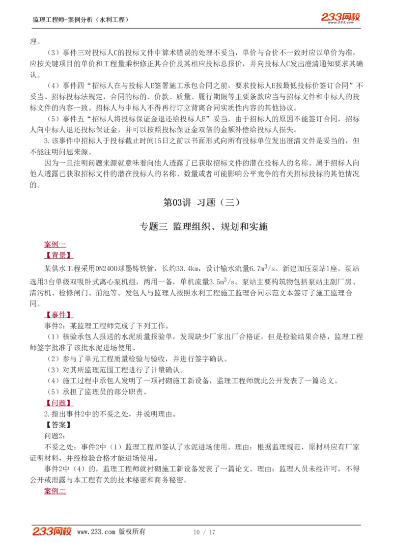 WM_Removed_1-4_监理工程师_2025监理工程师_2025年监理工程师-各大机构_2025年监理-水利案例_03.习题班-王.欣_讲义