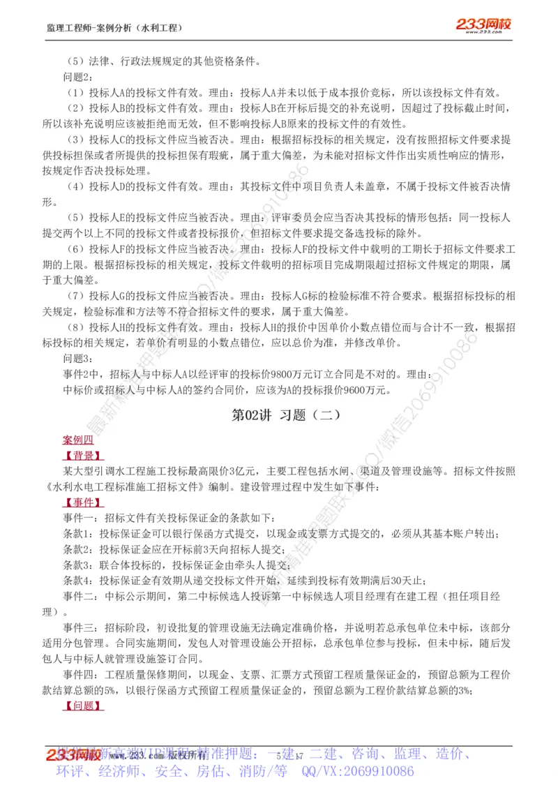 WM_Removed_1-4_监理工程师_2025监理工程师_2025年监理工程师-各大机构_2025年监理-水利案例_03.习题班-王.欣_讲义