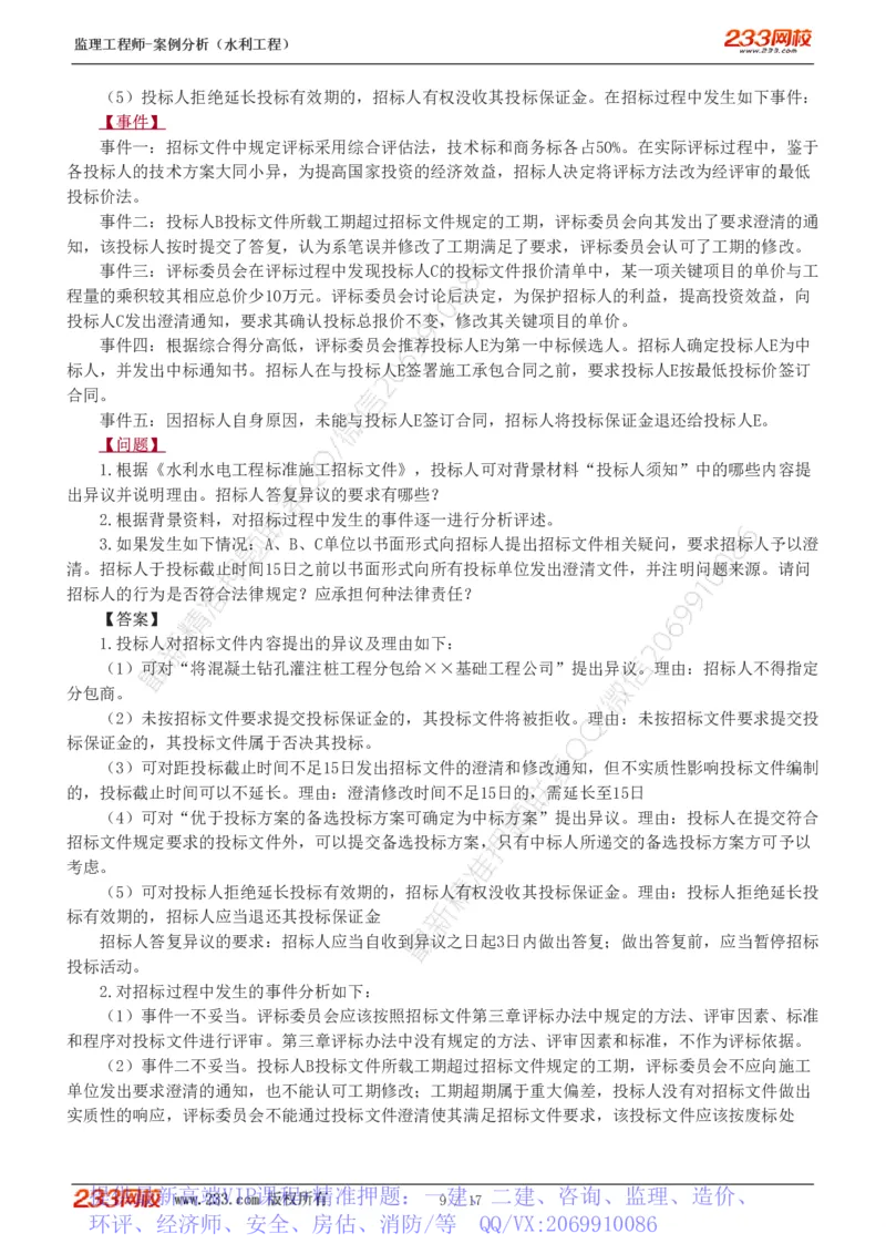 WM_Removed_1-4_监理工程师_2025监理工程师_2025年监理工程师-各大机构_2025年监理-水利案例_03.习题班-王.欣_讲义