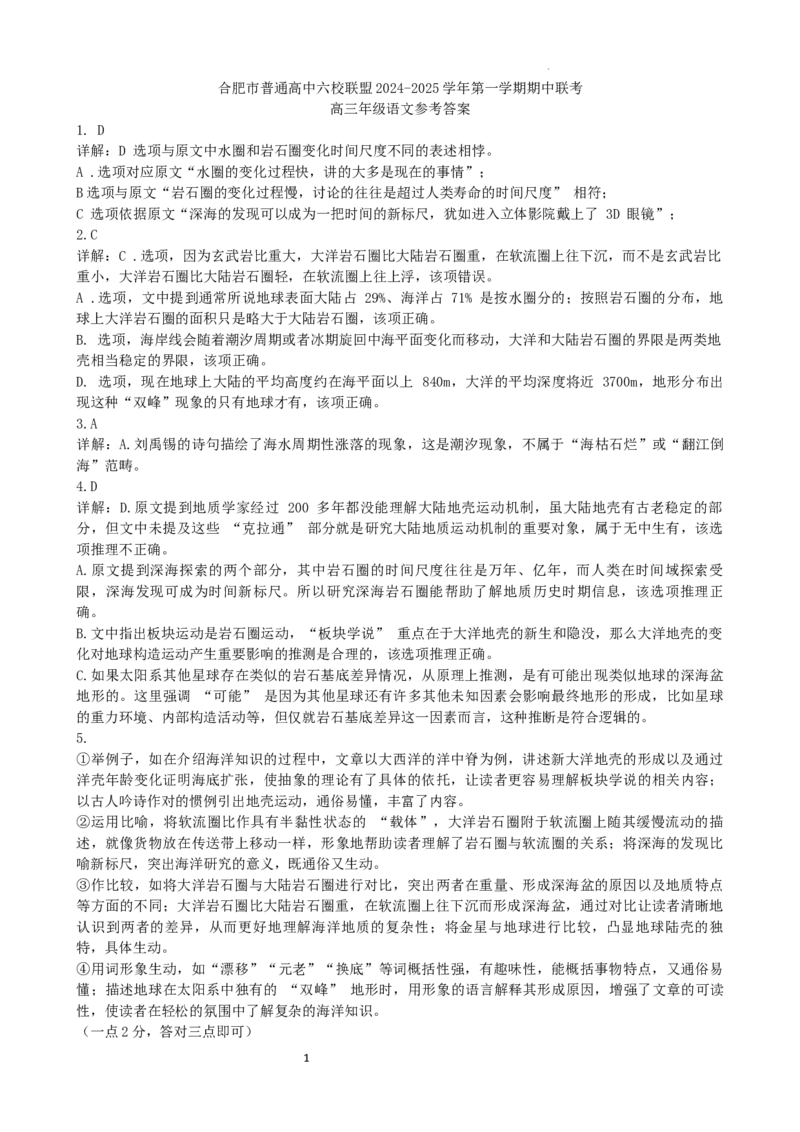 安徽省合肥市普通高中六校联盟2025届高三上学期期中联考语文答案_2024-2025高三（6-6月题库）_2024年12月试卷_1201安徽省合肥市普通高中六校联盟2025届高三上学期期中联考（全科）