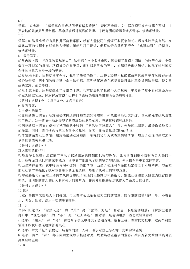安徽省合肥市普通高中六校联盟2025届高三上学期期中联考语文答案_2024-2025高三（6-6月题库）_2024年12月试卷_1201安徽省合肥市普通高中六校联盟2025届高三上学期期中联考（全科）