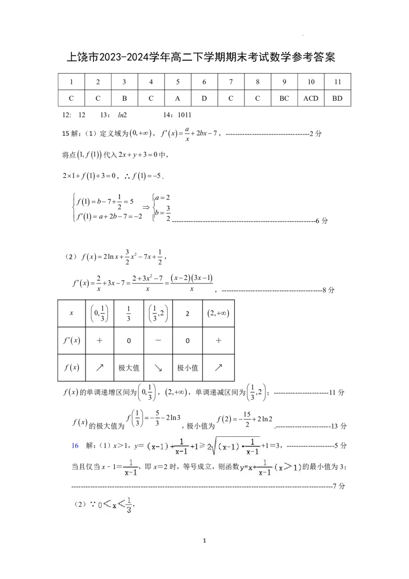 数学答案_2024-2025高三（6-6月题库）_2024年07月试卷_240703江西省上饶市2023-2024学年高二下学期期末教学质量检测_江西省上饶市2023-2024学年高二下学期期末教学质量检测数学