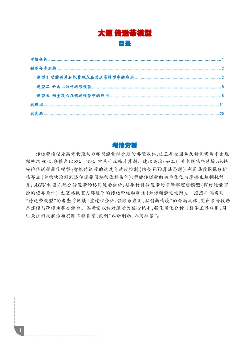 大题传送带模型（学生版）_2024-2025高三（6-6月题库）_2026年1月高三_260102传送带模型和板块模型-2026高考物理（解析版）