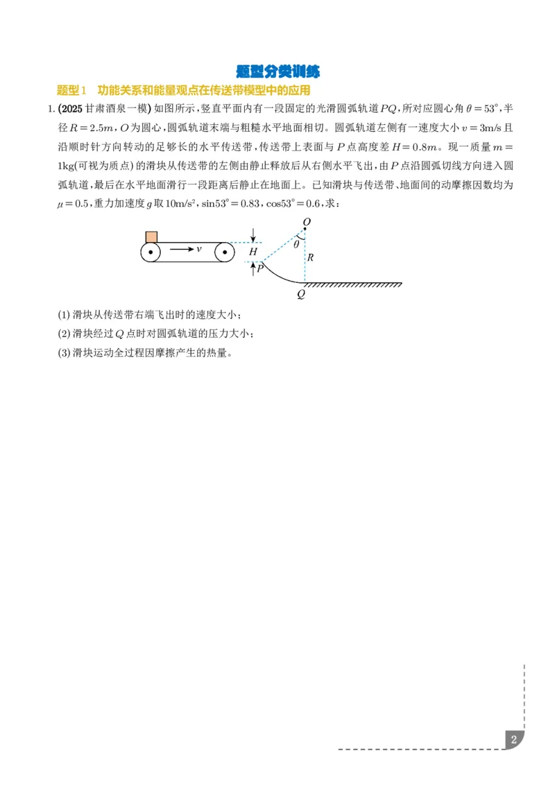 大题传送带模型（学生版）_2024-2025高三（6-6月题库）_2026年1月高三_260102传送带模型和板块模型-2026高考物理（解析版）