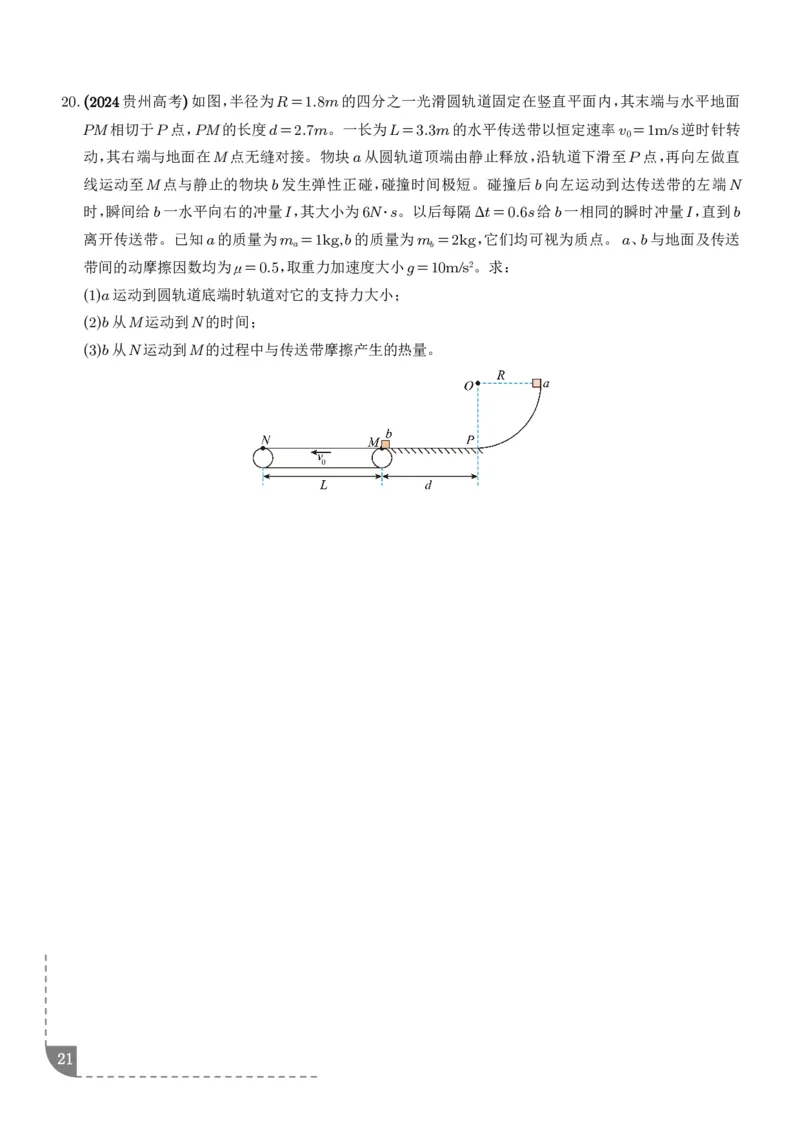 大题传送带模型（学生版）_2024-2025高三（6-6月题库）_2026年1月高三_260102传送带模型和板块模型-2026高考物理（解析版）