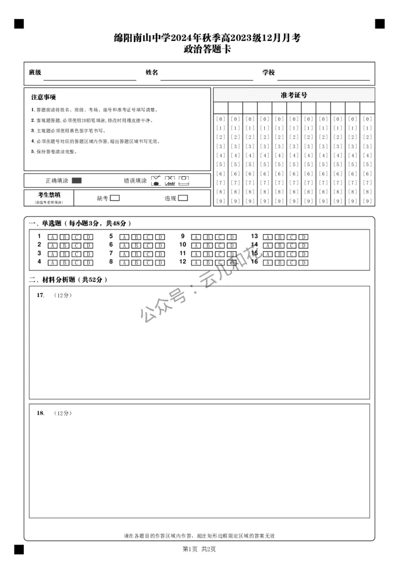 政治答题卡__2024-2025高二（7-7月题库）_2024年12月试卷_1227四川省绵阳市南山中学2024-2025学年高二上学期12月月考