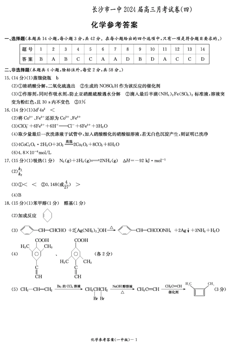 湖南省长沙市第一中学2023-2024学年高三上学期月考卷（四）化学答案(1)_2023年11月_01每日更新_22号_2024届湖南省长沙市第一中学高三上学期月考卷（四）