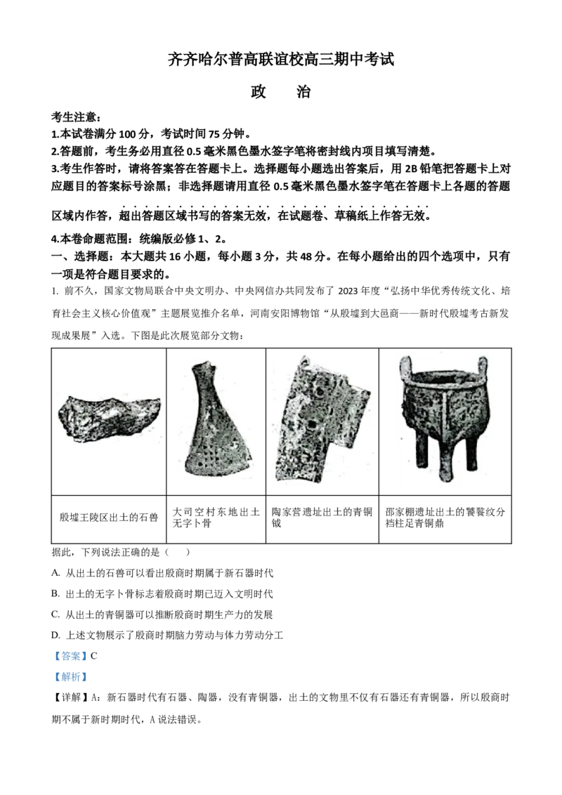精品解析：黑龙江省齐齐哈尔市普高联谊校2023-2024学年高三上学期期中考试政治试题（解析版）(1)_2023年11月_0211月合集_2024届黑龙江省齐齐哈尔市普高联谊校高三上学期期中考试