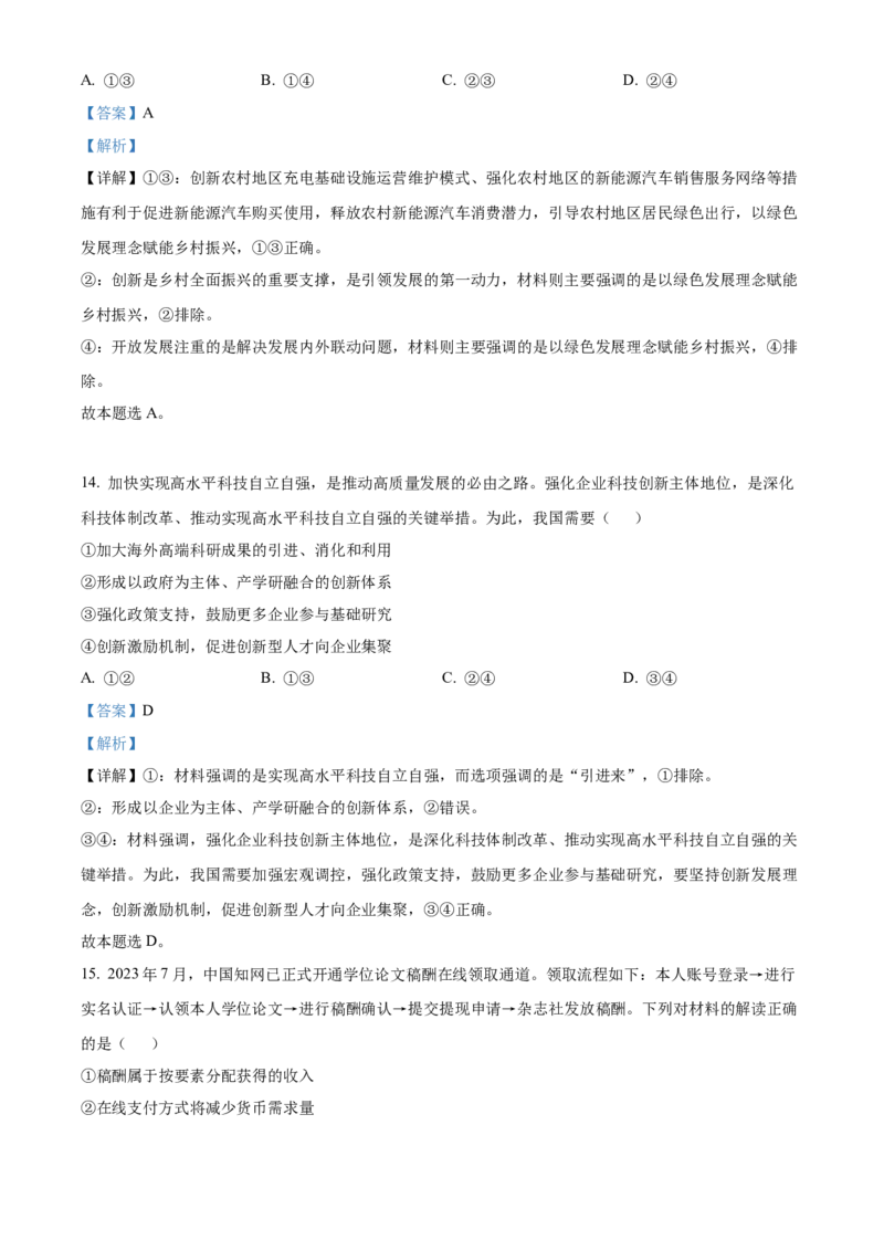 精品解析：黑龙江省齐齐哈尔市普高联谊校2023-2024学年高三上学期期中考试政治试题（解析版）(1)_2023年11月_0211月合集_2024届黑龙江省齐齐哈尔市普高联谊校高三上学期期中考试
