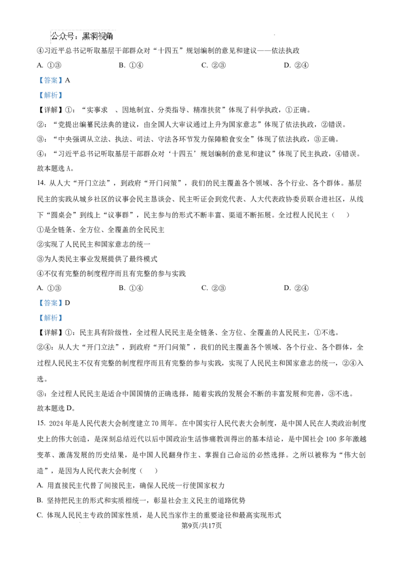 江西省宜春市丰城市第九中学2024-2025学年高三上学期第一次段考政治答案_2024-2025高三（6-6月题库）_2024年10月试卷