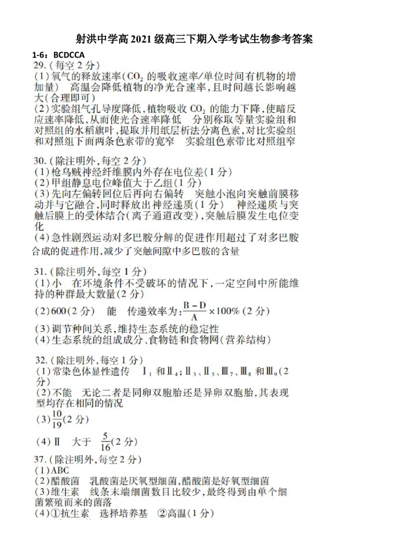 生物答案_2024年2月_01每日更新_29号_2024届四川省射洪中学高三下学期开学考试_四川省射洪中学2023-2024学年高三下学期开学考试理综Word版含答案