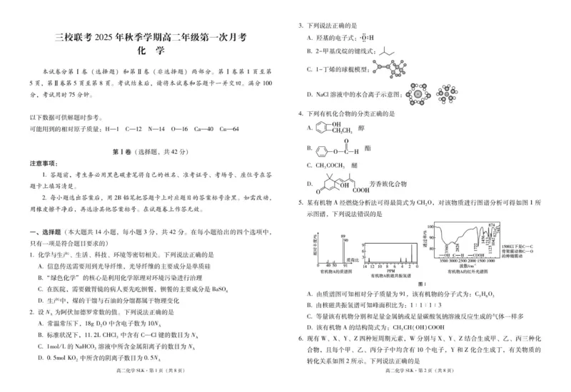 三校联考2025年秋季学期高二年级第一次月考化学-试卷_2025年10月高二试卷_251014云南省昭通市镇雄县三校2025-2026学年高二上学期第一次月考