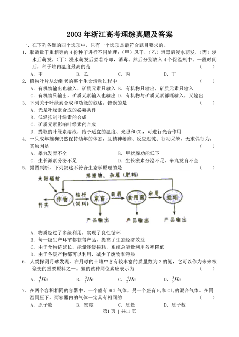 2003年浙江高考理综真题及答案_生物高考真题试卷_旧1990-2007&middot;高考生物真题_1990-2007&middot;高考生物真题&middot;PDF_2001-2007年各理综历年真题_浙江