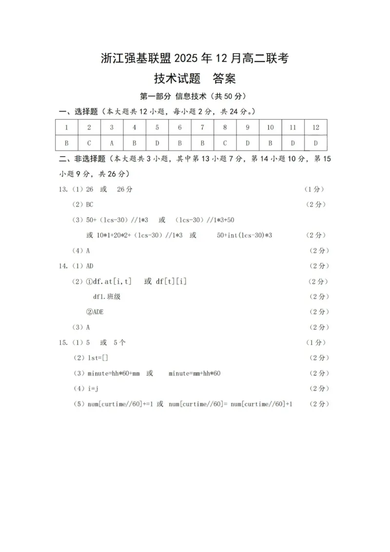 技术答案-浙江强基联盟2025年12月高二联考_251230浙江省强基联盟2025-2026学年高二上学期12月联考（全）