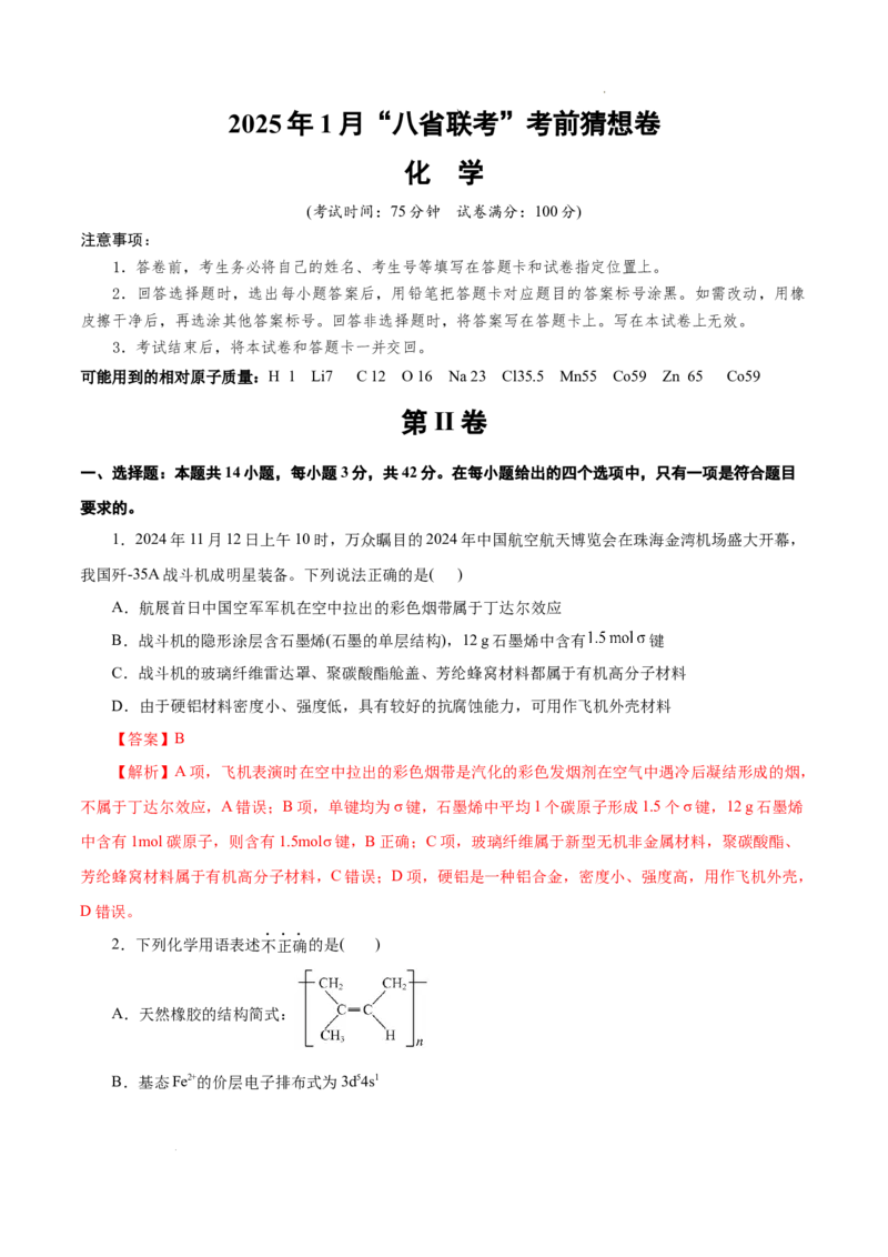 八省2025届高三&ldquo;八省联考&rdquo;考前猜想卷化学（14+4）全解全析_2024-2025高三（6-6月题库）_2025年01月试卷_01012025届高三&ldquo;八省联考&rdquo;考前猜想卷