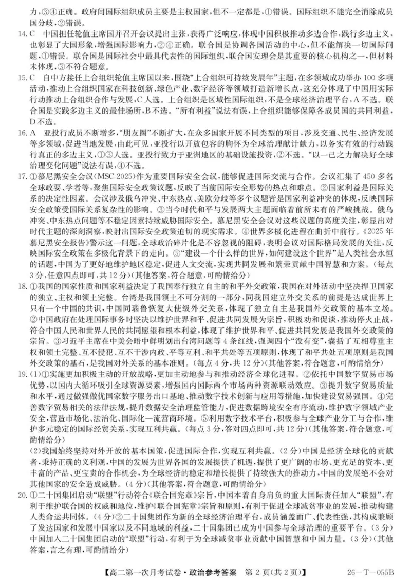 26-T-055B-政治da_2025年10月高二试卷_251010吉林省四平市实验中学2025-2026学年高二上学期9月月考_吉林省四平市实验中学2025-2026学年高二上学期9月月考政治试题（扫描版，含解析）