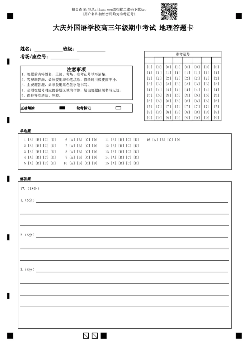 大庆外国语学校高三年级期中考试地理答题卡(1)_2024-2025高三（6-6月题库）_2024年11月试卷_1124黑龙江省大庆外国语学校2024-2025学年高三上学期期中考试