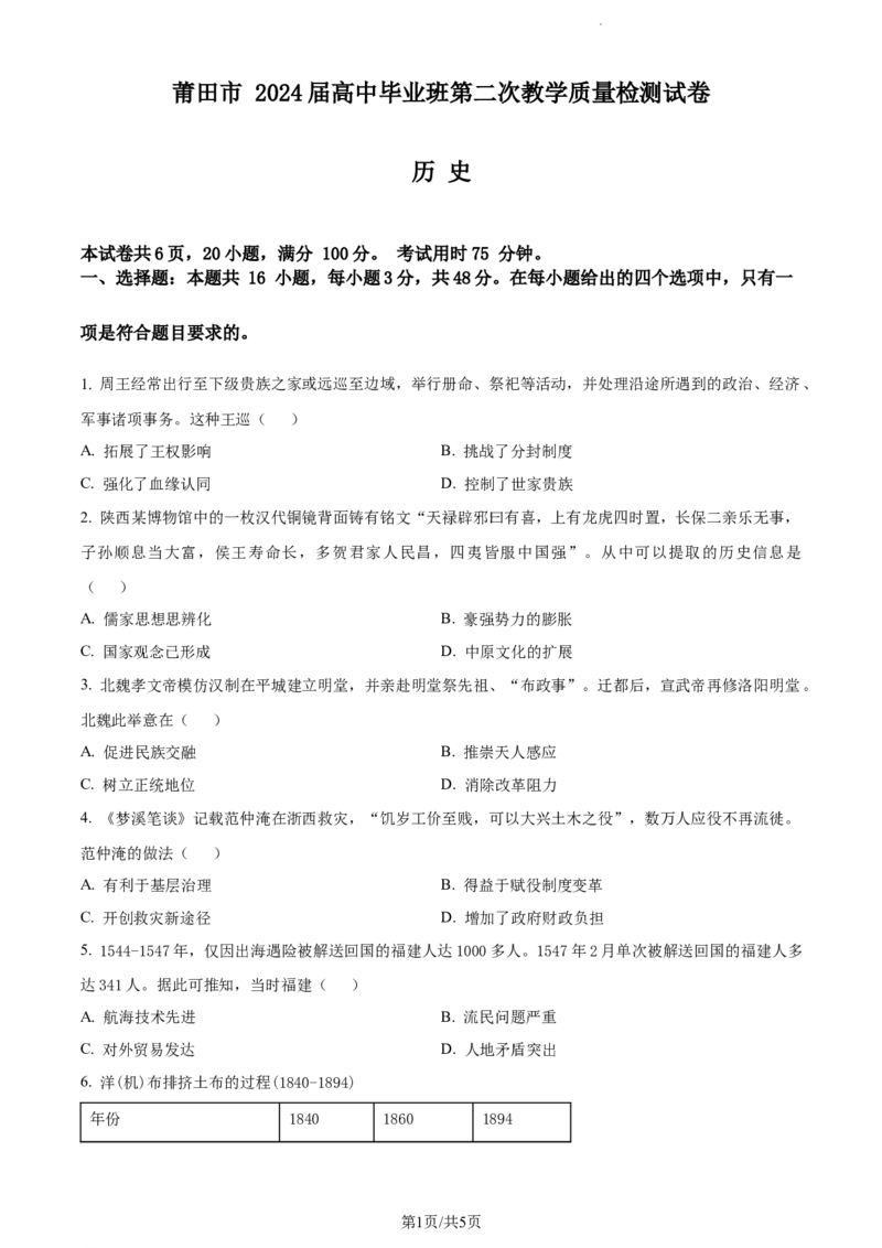 精品解析：2024届福建省莆田市高三下学期第二次教学质量检测历史试卷（原卷版）_2024年3月_013月合集_2024届福建省莆田市高三下学期二模_2024届福建省莆田市高三下学期二模历史