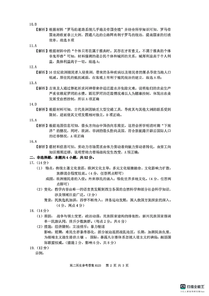 河南省驻马店市环际大联考&ldquo;逐梦计划&rdquo;2024-2025学年度第二学期阶段考试高二第一次月考历史试题及答案解析高二历史参考答案_2024-2025高二（7-7月题库）_2025年03月试卷