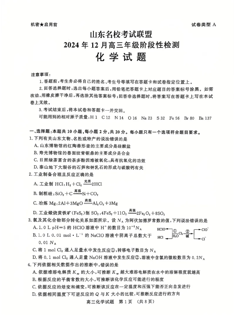 化学试卷_2024-2025高三（6-6月题库）_2024年12月试卷_1212山东省名校考试联盟2024年12月高三阶段性检测_山东省名校考试联盟2024年12月高三阶段性检测化学