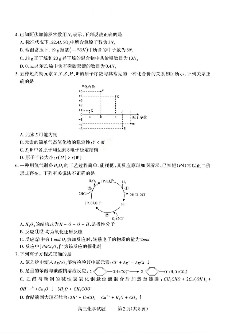 化学试题_2024-2025高三（6-6月题库）_2024年09月试卷_09232025山西三重教育高三9月质量检测（长治市高三9月质量监测）_2025山西三重教育高三9月质量检测（长治市高三9月质量监测）化学