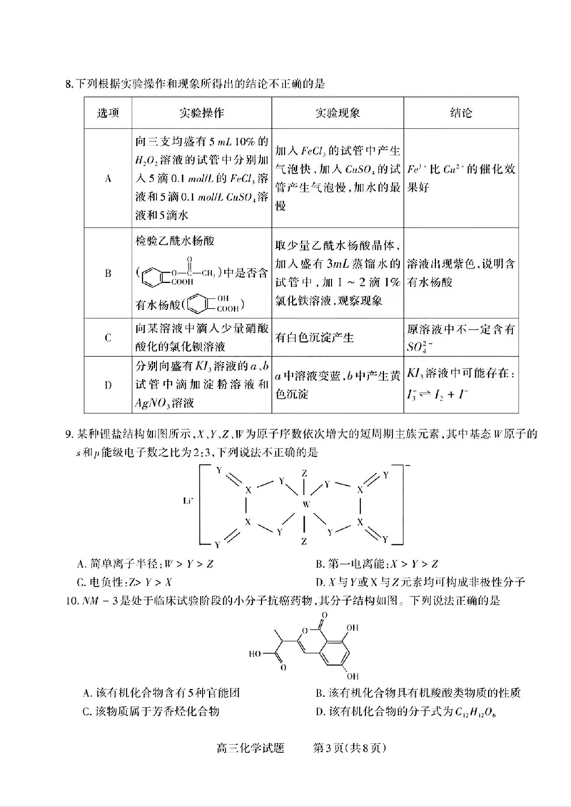 化学试题_2024-2025高三（6-6月题库）_2024年09月试卷_09232025山西三重教育高三9月质量检测（长治市高三9月质量监测）_2025山西三重教育高三9月质量检测（长治市高三9月质量监测）化学