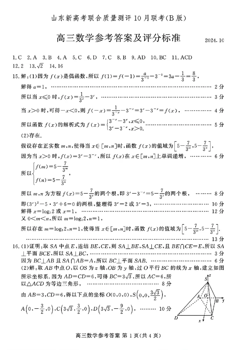 山东新高考联合质量测评高三10月联考试题数学答案_2024-2025高三（6-6月题库）_2024年10月试卷_1012山东新高考联合质量测评高三10月联考试题