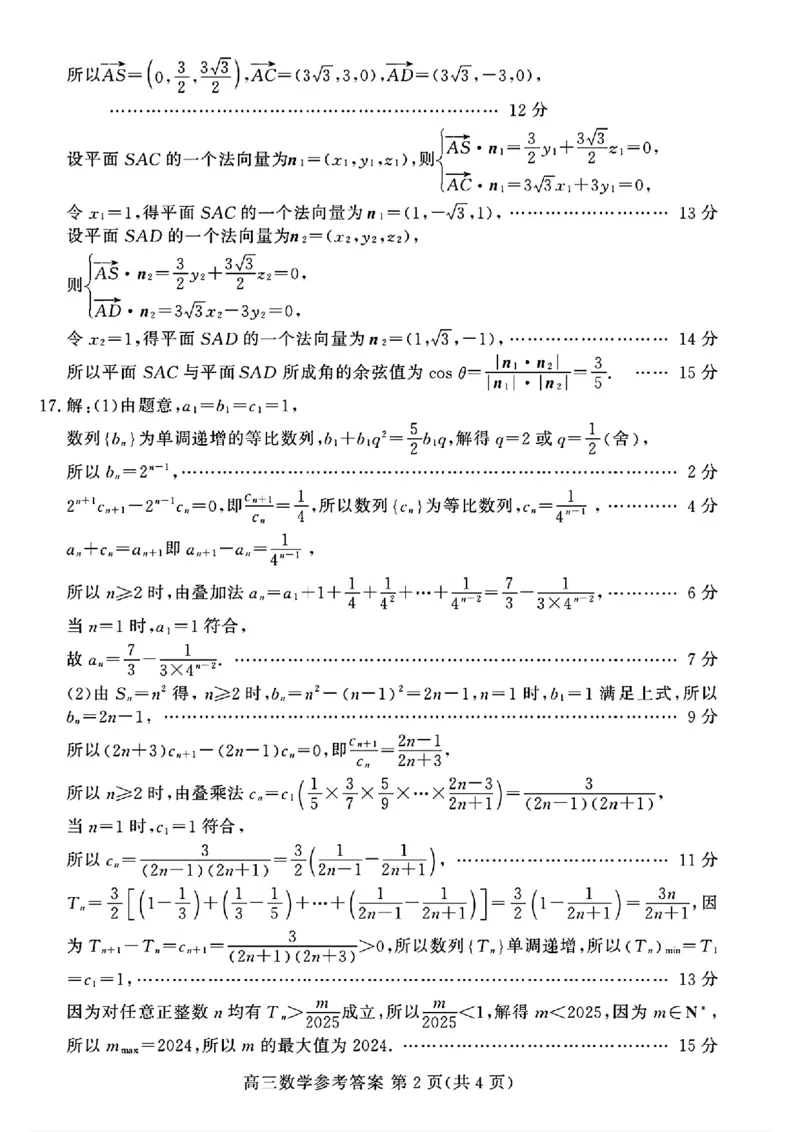 山东新高考联合质量测评高三10月联考试题数学答案_2024-2025高三（6-6月题库）_2024年10月试卷_1012山东新高考联合质量测评高三10月联考试题