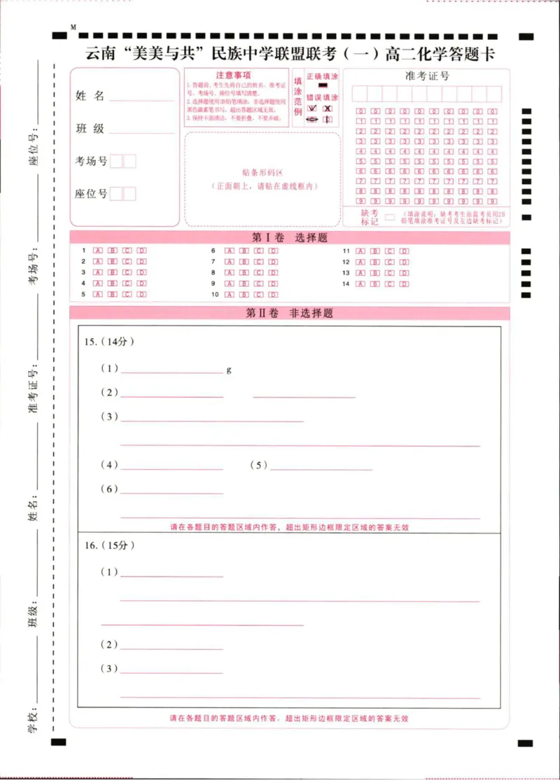 2027届高二上学期美美与共民中联考（一）化学答题卡_2025年10月高二试卷_251008云南省&ldquo;美美与共&rdquo;民族中学联盟2025-2026学年高二上学期联考（一）