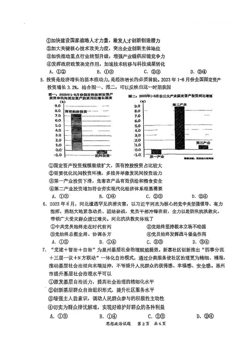政治(1)_2023年11月_0211月合集_2024届广东省惠州市高三第二次调研考试_广东省惠州市2024届高三第二次调研考试政治