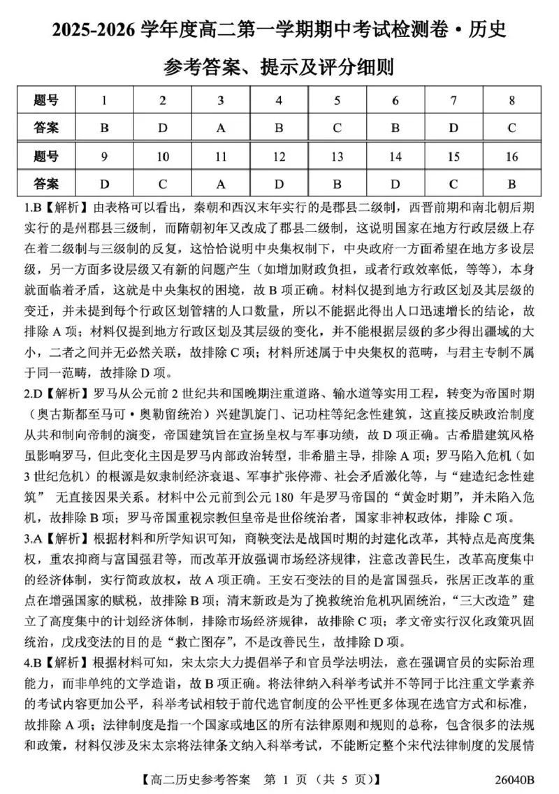 11.6高二-历史答案_2025年11月高二试卷_251115陕西省汉中市十校联考2025-2026学年高二上学期期中检测_陕西省汉中市十校2025-2026学年高二上学期期中检测历史试卷（扫描版，含答案）