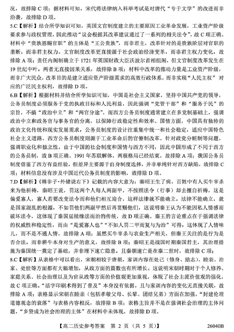 11.6高二-历史答案_2025年11月高二试卷_251115陕西省汉中市十校联考2025-2026学年高二上学期期中检测_陕西省汉中市十校2025-2026学年高二上学期期中检测历史试卷（扫描版，含答案）