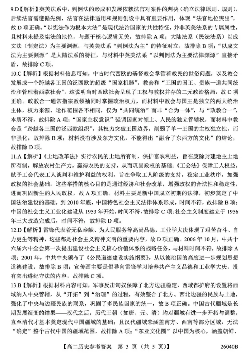 11.6高二-历史答案_2025年11月高二试卷_251115陕西省汉中市十校联考2025-2026学年高二上学期期中检测_陕西省汉中市十校2025-2026学年高二上学期期中检测历史试卷（扫描版，含答案）