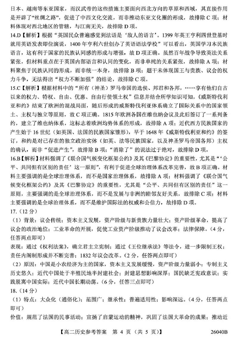 11.6高二-历史答案_2025年11月高二试卷_251115陕西省汉中市十校联考2025-2026学年高二上学期期中检测_陕西省汉中市十校2025-2026学年高二上学期期中检测历史试卷（扫描版，含答案）