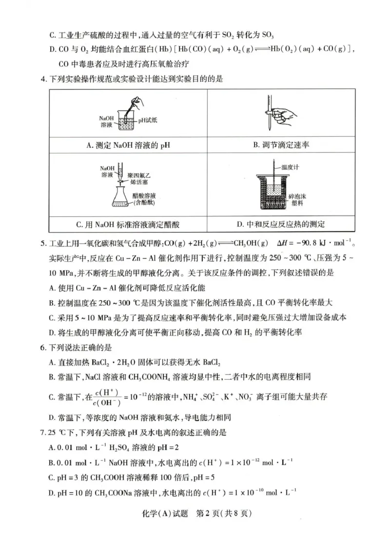 河南省豫北名校2025-2026学年高二上学期第四次大联考化学试卷含答案_2024-2025高二（7-7月题库）_2026年1月高二_260114河南省豫北名校2025-2026学年高二上学期阶段性测试（二）