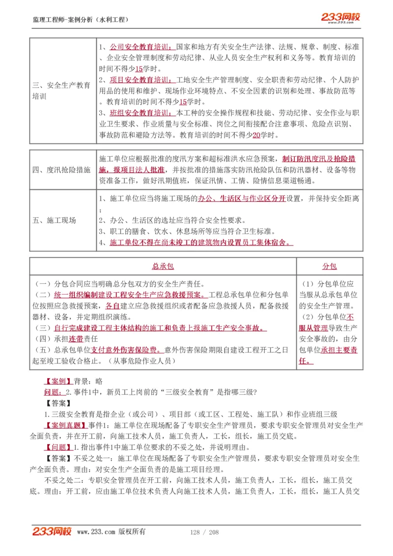 WM_Removed_1-44_监理工程师_2025监理工程师_2025年监理工程师-各大机构_2025年监理-水利案例_01.精讲班-王.欣_讲义