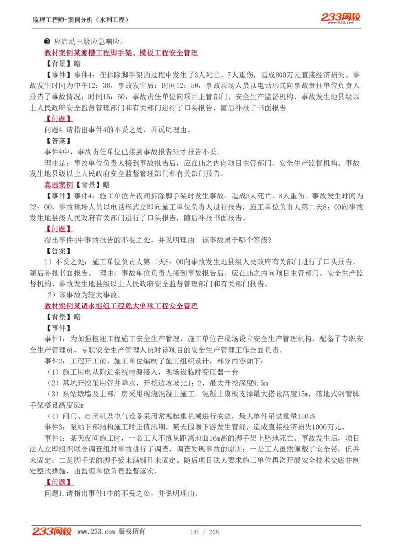 WM_Removed_1-44_监理工程师_2025监理工程师_2025年监理工程师-各大机构_2025年监理-水利案例_01.精讲班-王.欣_讲义